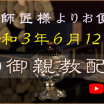 【弘願真宗】御師匠様からのお便り